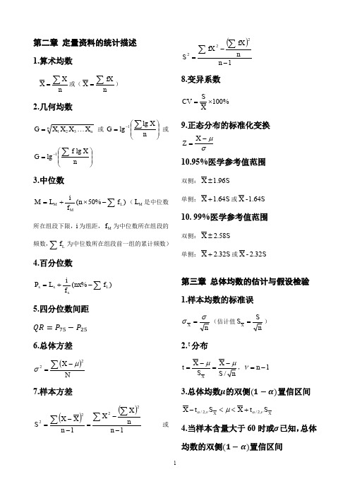 《医学统计学》基本统计学部分公式总结