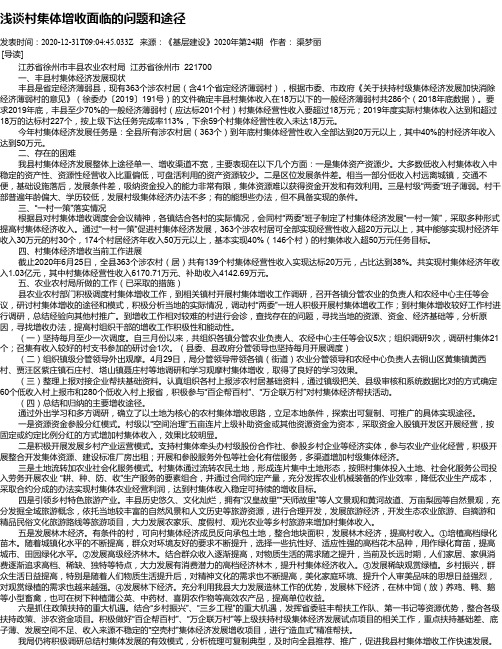 浅谈村集体增收面临的问题和途径
