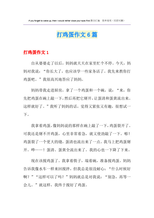 打鸡蛋作文6篇