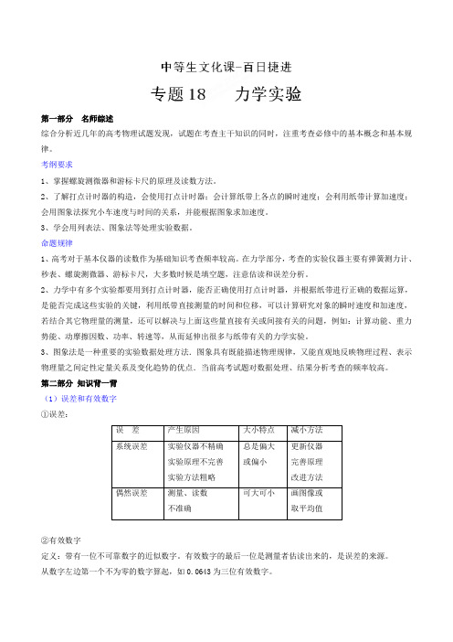 专题18 力学实验-2018年高考物理备考中等生百日捷进提升系列(解析版)