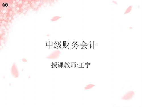 中级财务会计(第八章)