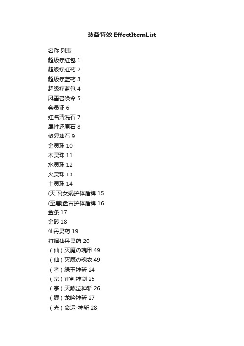 装备特效EffectItemList