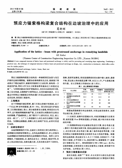 预应力锚索格构梁复合结构在边坡治理中的应用