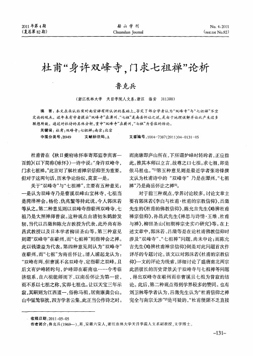 杜甫“身许双峰寺,门求七祖禅”论析