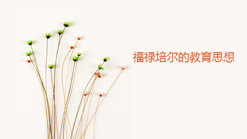 福禄培尔的教育思想