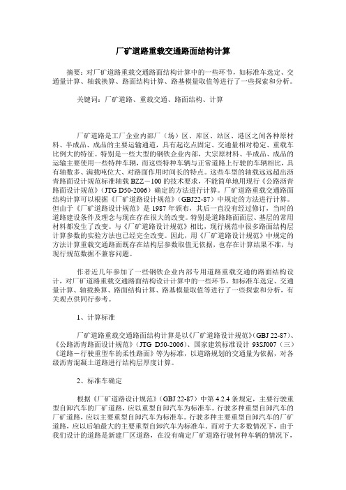 厂矿道路重载交通路面结构计算