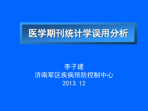 医学期刊统计学误用分析