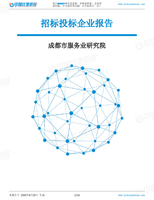 成都市服务业研究院-招投标数据分析报告