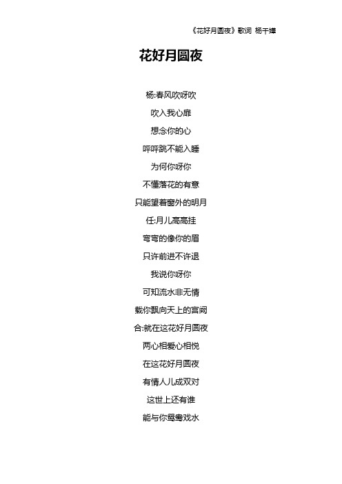 《花好月圆夜》歌词 杨千嬅