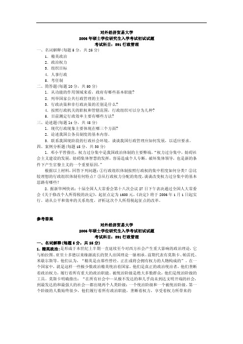 行政管理2006[试卷+答案]