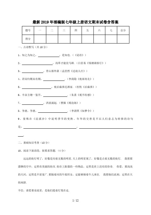 最新2019年部编版七年级上册语文期末试卷含答案