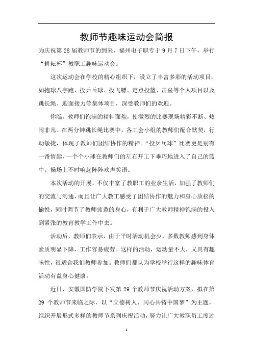 教师节趣味运动会简报