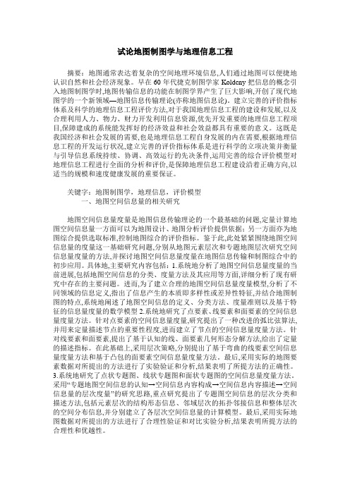 试论地图制图学与地理信息工程