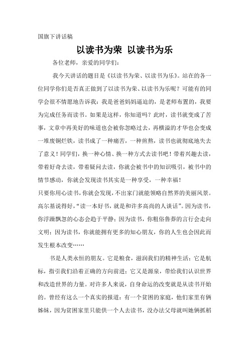 国旗下讲话：以读书为荣、以读书为乐