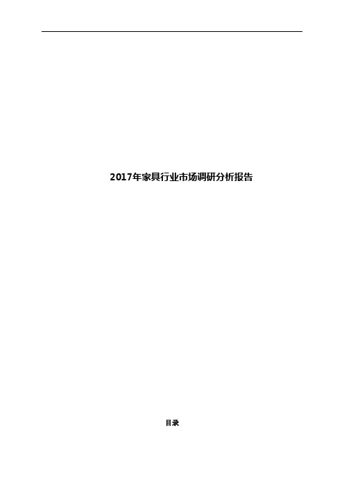 2017年家具行业市场调研分析报告