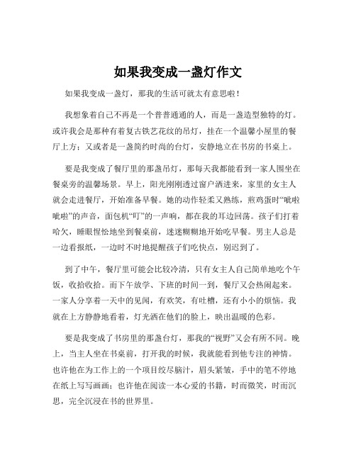 如果我变成一盏灯作文