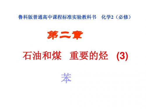 高一化学苯课件(新编201908)
