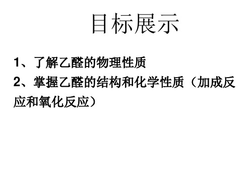 高中化学选修5人教版：3.2 乙醛