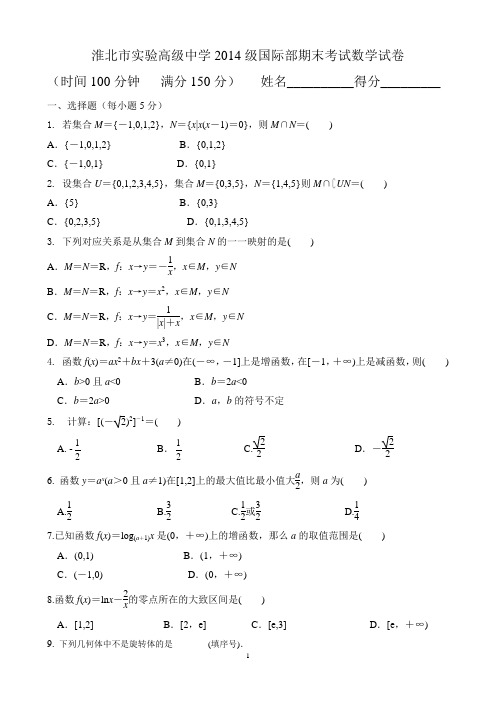 淮北市实验高级中学2014级国际部期末考试数学试卷