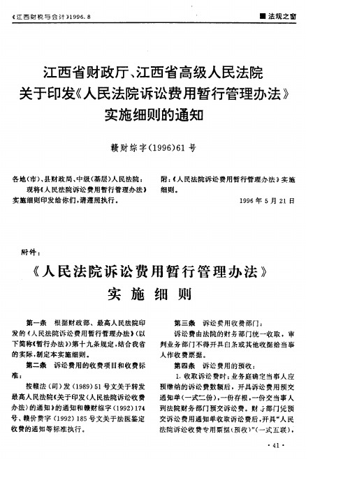 江西省财政厅、江西省高级人民法院关于印发《人民法院诉讼费用暂