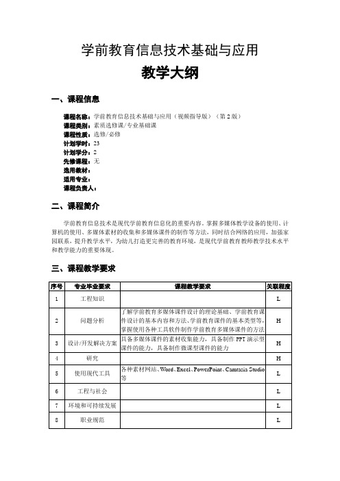 《学前教育信息技术基础与应用》教学大纲