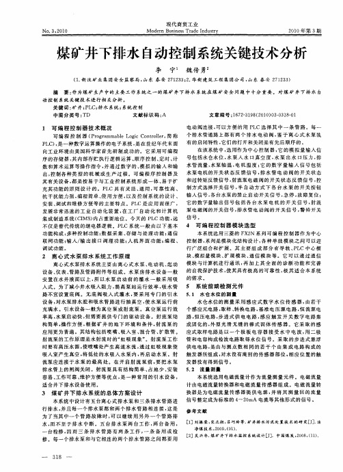 煤矿井下排水自动控制系统关键技术分析