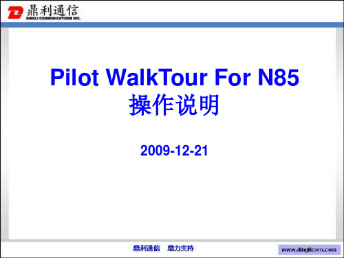WalkTour操作(NOKIAN85)