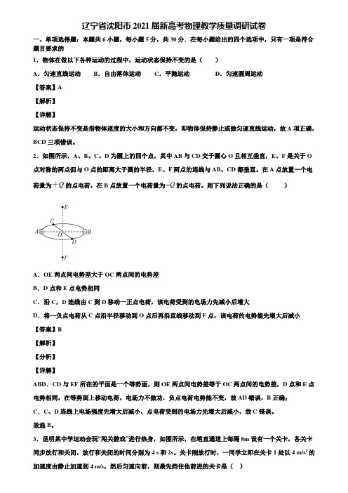 辽宁省沈阳市2021届新高考物理教学质量调研试卷含解析