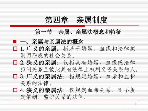 第4章 亲属制度