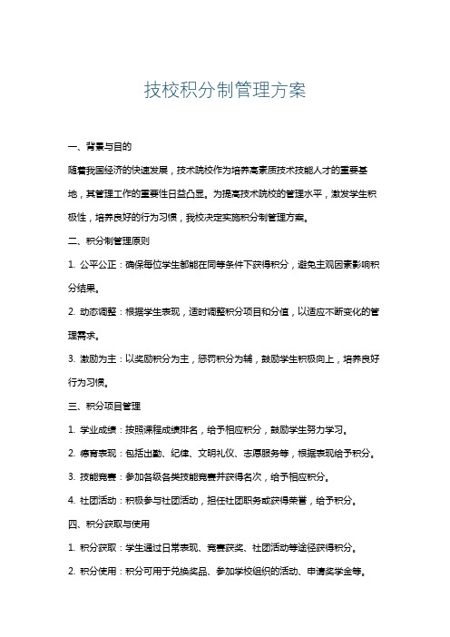 技校积分制管理方案