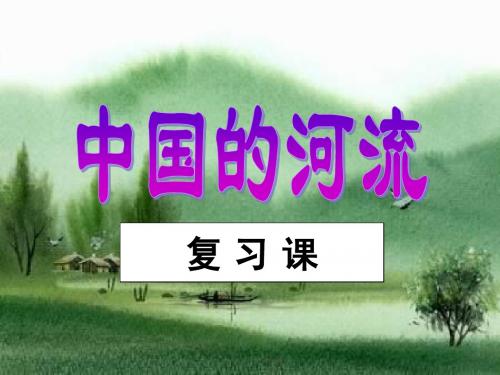 中国的河流复习课