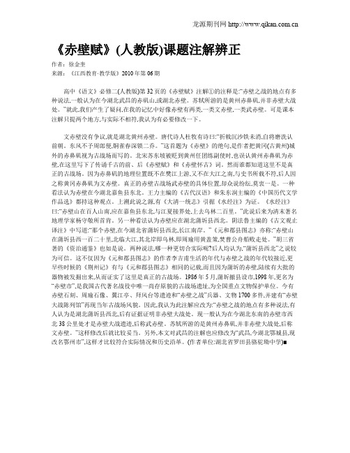 《赤壁赋》(人教版)课题注解辨正