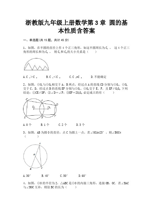 浙教版九年级上册数学第3章 圆的基本性质含答案(查漏补缺)