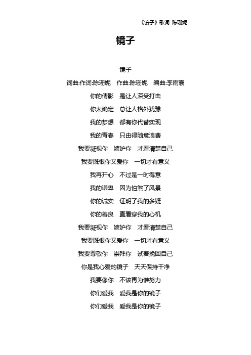 《镜子》歌词 陈珊妮