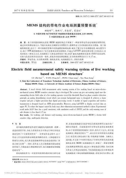 MEMS结构的带电作业电场测量预警系统_顾植彬