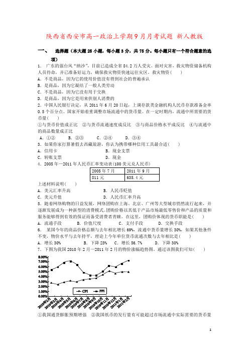 陕西省西安市高一政治上学期9月月考试题 新人教版