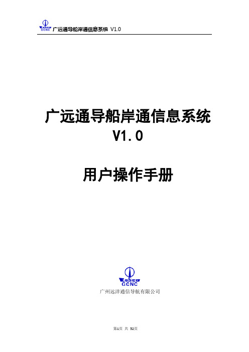 广远通导船岸通信息系统用户操作手册v1.0