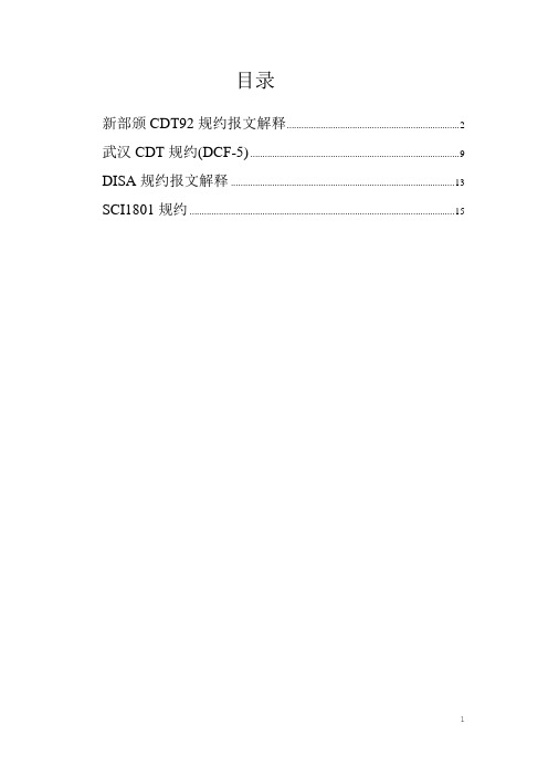 CDT规约报文(包括DISA)详解