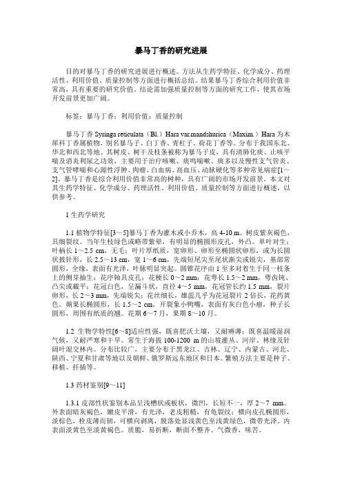 暴马丁香的研究进展