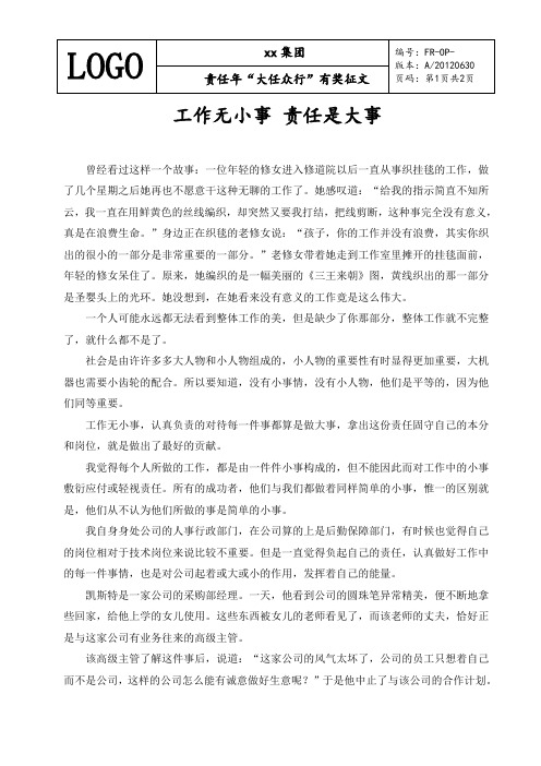 工作无小事 责任是大事