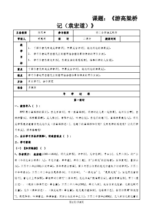 北师大版八年级语文第三单元《游高粱桥记(袁宏道)》学案
