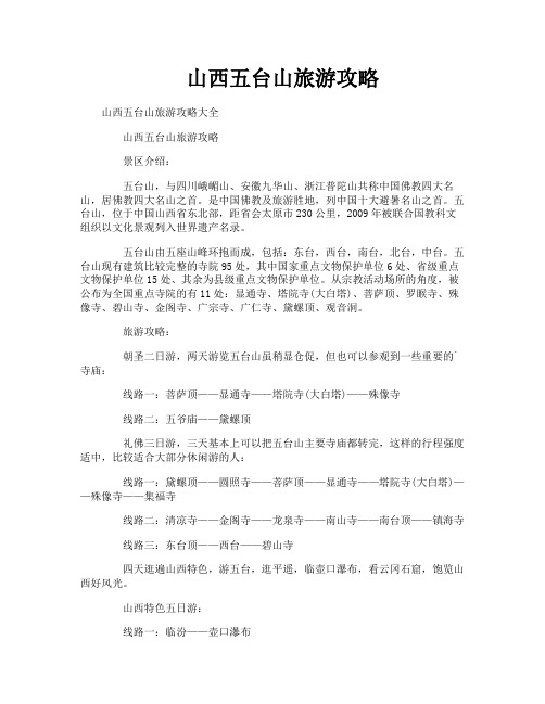 山西五台山旅游攻略