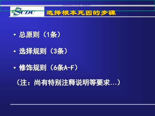 确根本死因编码规则