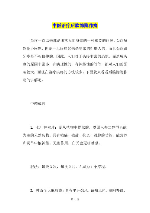 中医治疗后脑隐隐作痛