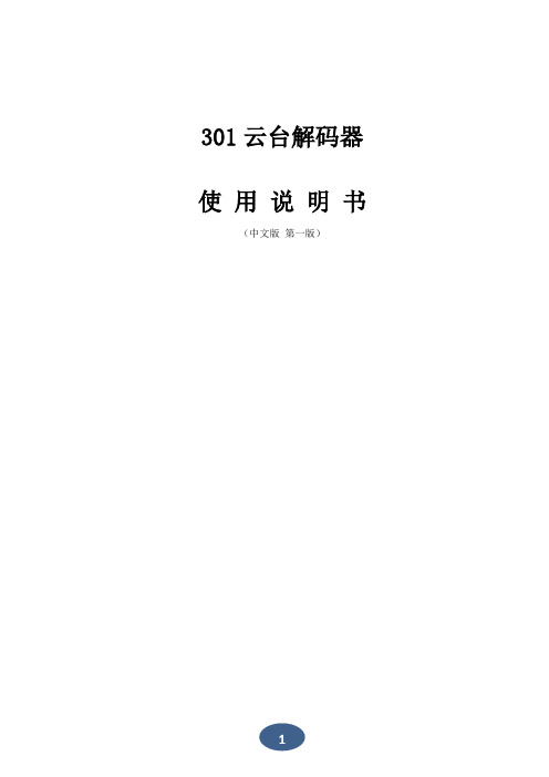 301云台解码器使用说明