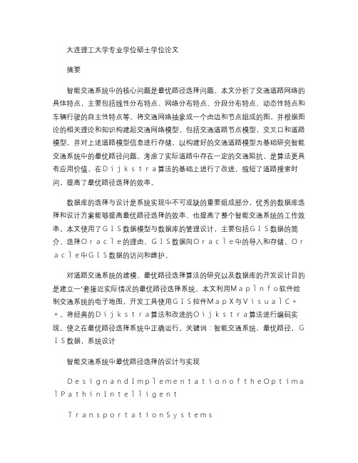 毕业设计(论文)-智能交通系统中最优路径选择的设计与实现-_.