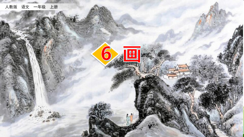 一年级上册语文标准课件-识字《画》【人教版】