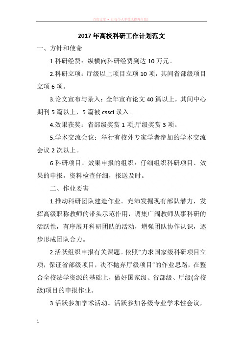 2017年高校科研工作计划范文