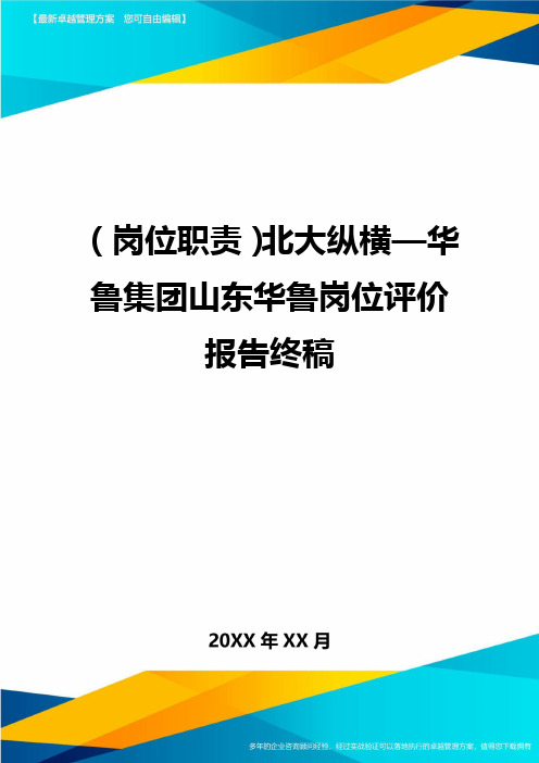 (岗位职责)北大纵横—华鲁集团山东华鲁岗位评价报告终稿