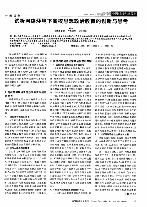 试析网络环境下高校思想政治教育的创新与思考